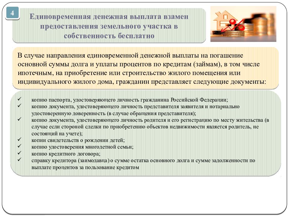 Индивидуальная выплата. Денежная компенсация вместо земельного участка. Денежная выплата многодетным семьям взамен земельного участка. Единовременная денежная выплата взамен земельного участка. Компенсация за земельный участок многодетным семьям.