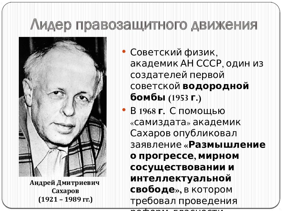 Политическое развитие ссср в 1964 1984 гг. Правозащитное движение в СССР. Правозащитное движение в СССР Лихачев.