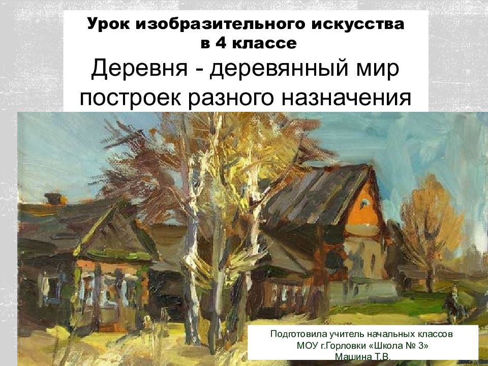 Урок изобразительного искусства в 4 классе Деревня - деревянный мир построек