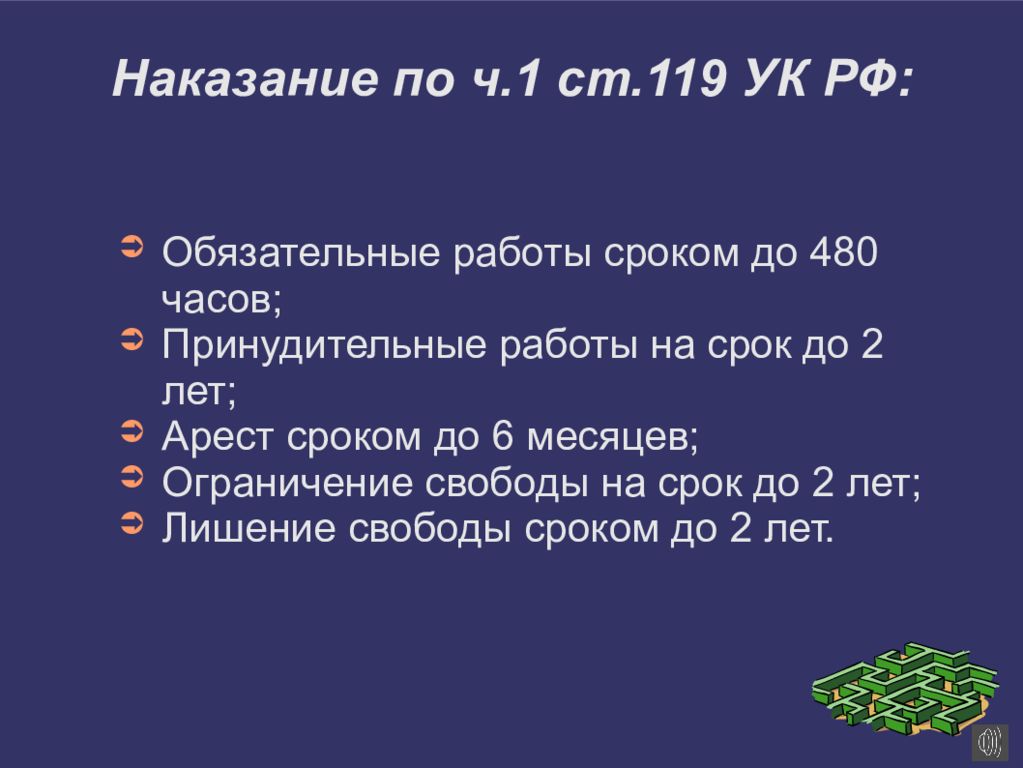 Статья 119 ук