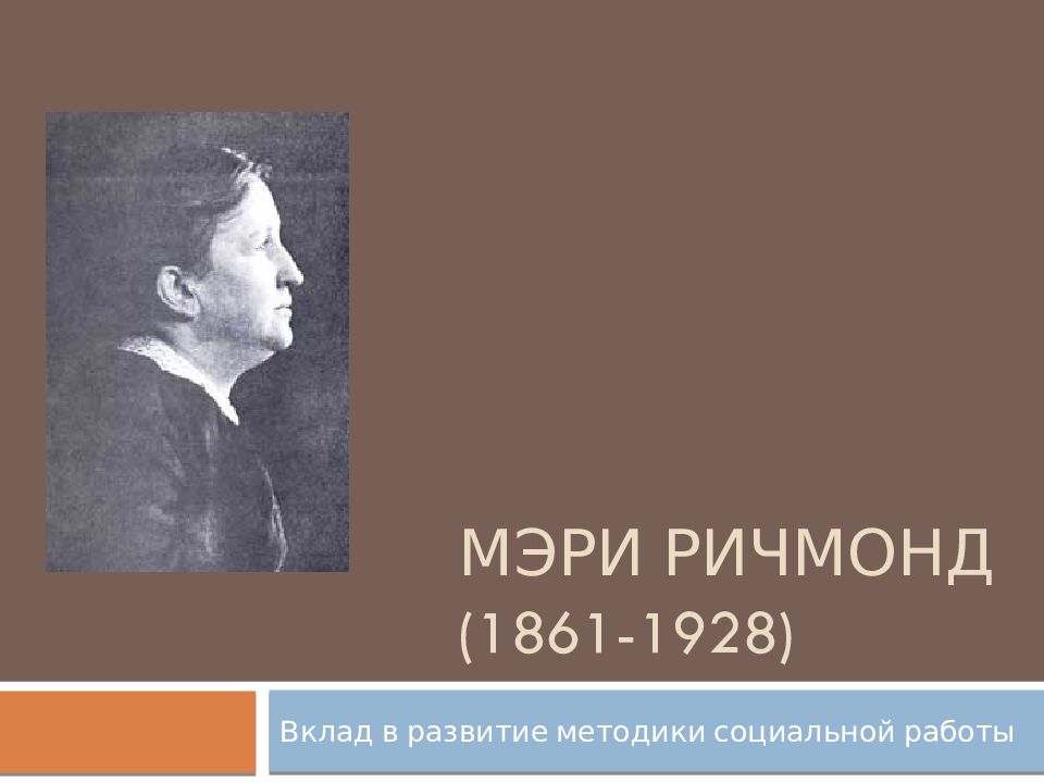 Мэри Ричмонд (1861-1928)