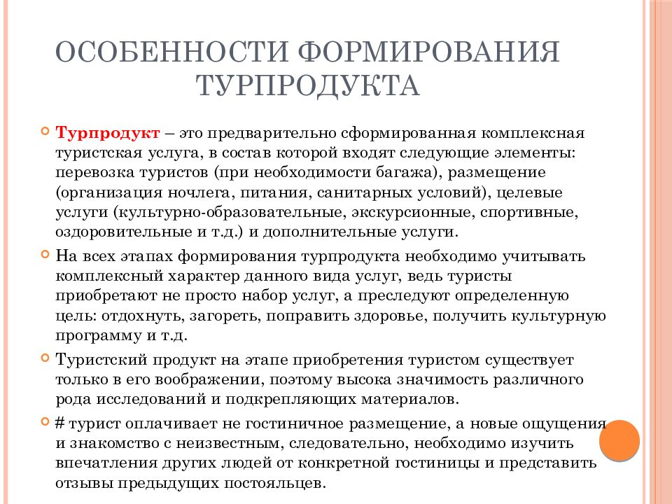 Условия реализации туристского продукта. Особенности формирования туристского продукта. Признаки турпродукта. Элементы туристского продукта. Основные услуги турпродукта.