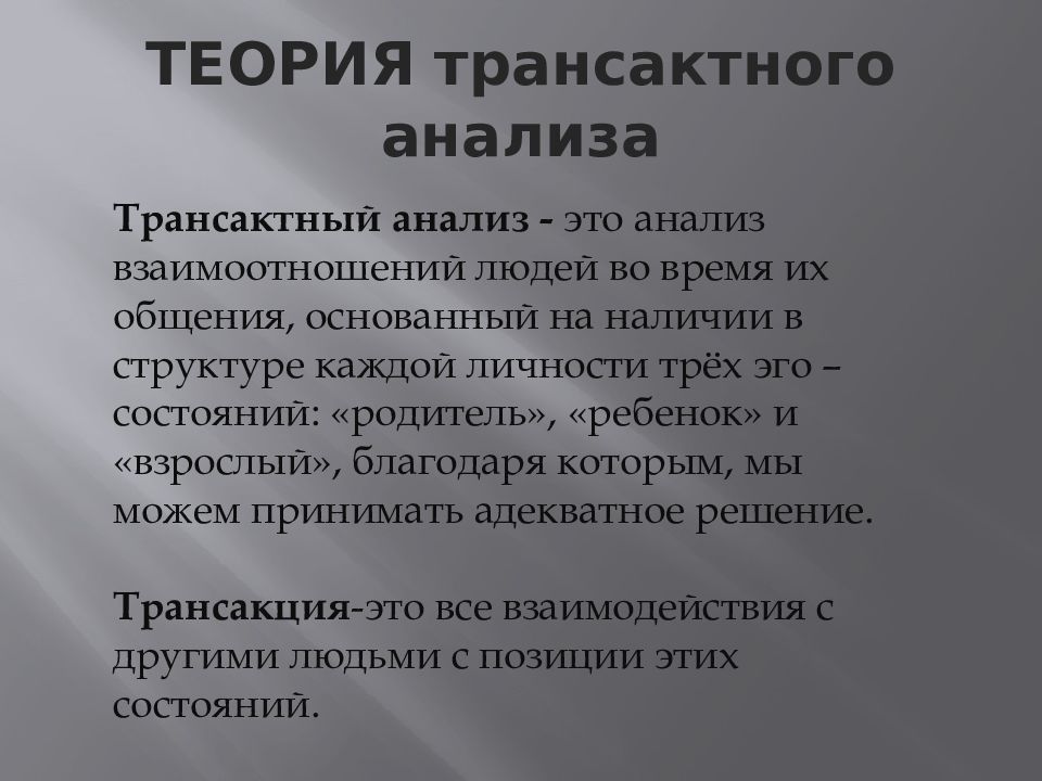 Родительские предписания психология. Родительские предписания. Транзактный анализ в психологии. Трансактный анализ общения. Трансакционный анализ общения.