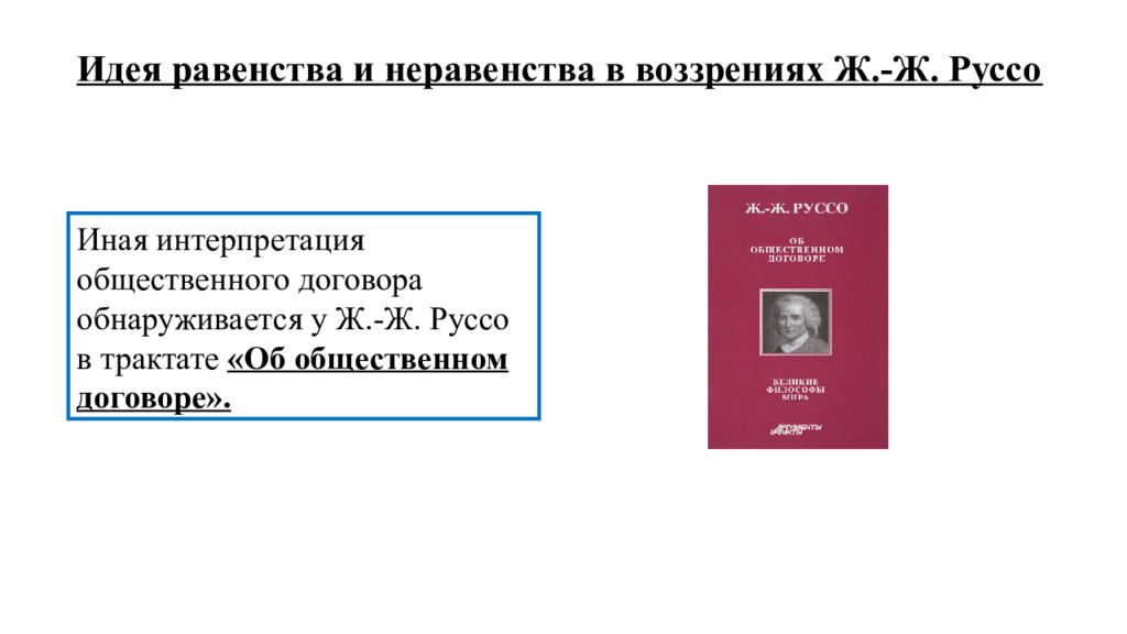 Общественный договор руссо. Правовая наука нового времени,. Западноевропейская юридическая наука. Корни западноевропейского права. Теория времени е.с. Поляков.