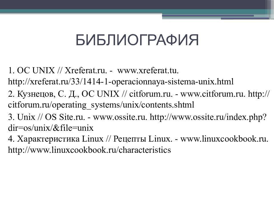 Ос unix презентация