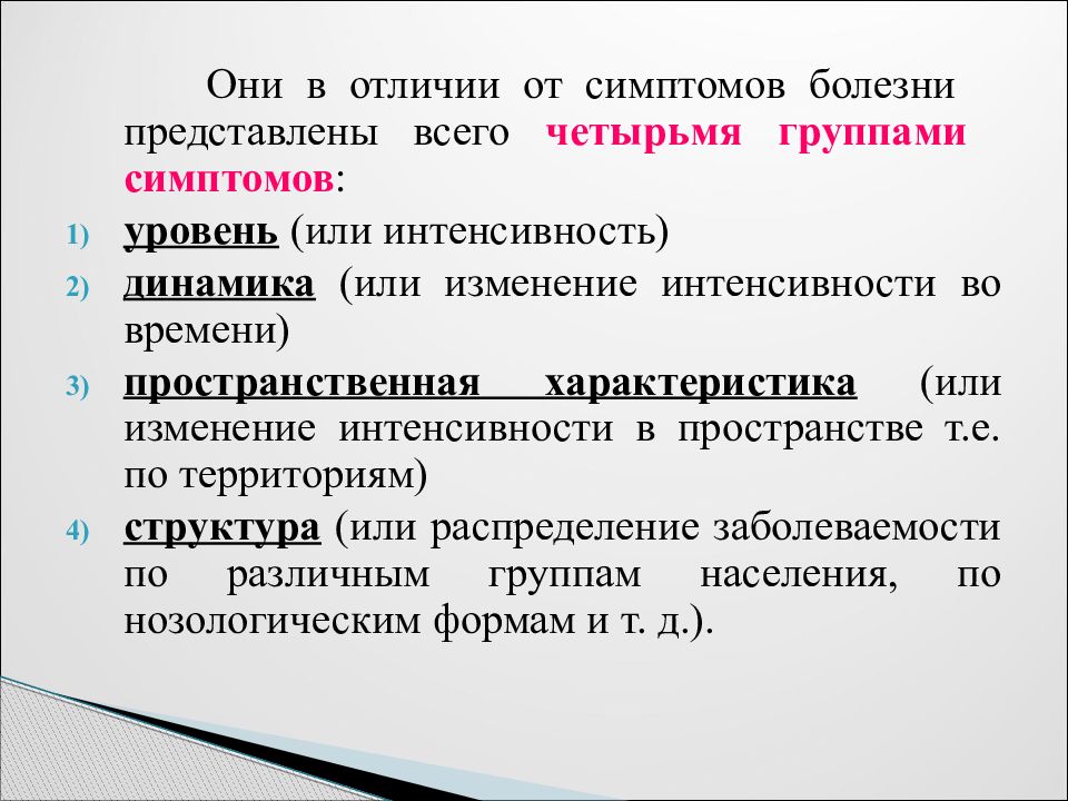 Заболевания представляющий. Группы симптомов болезни. Заболевание на динамическом уровне. Эпидемиология интенсивность динамика структура. Отличие симптома от синдрома.