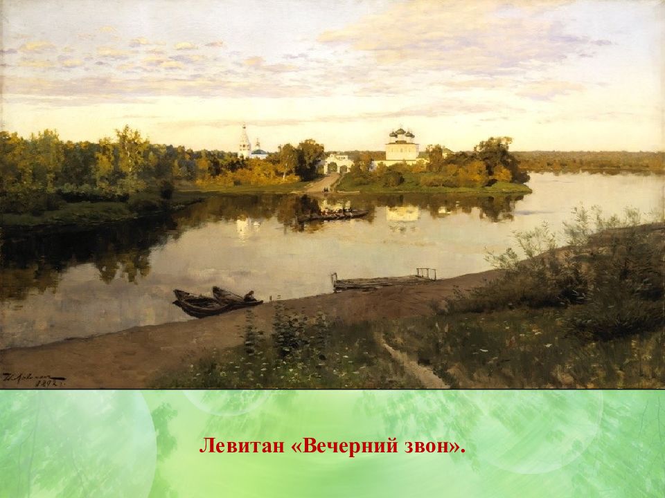 История картины вечерний звон