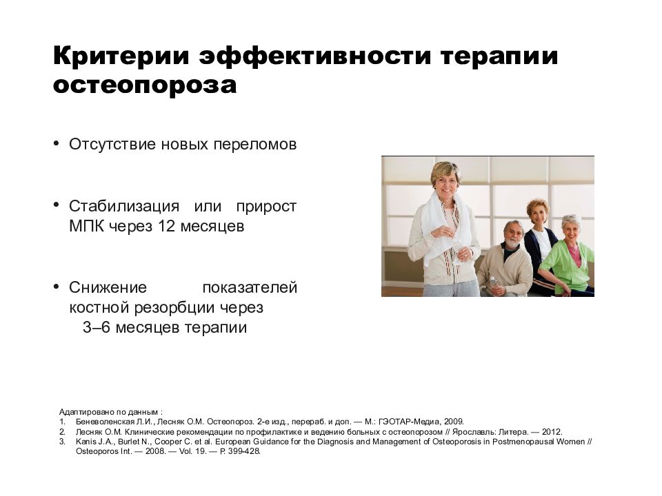 Центр остеопороза. Критерии эффективности терапии остеопороза. Критериями эффективности терапии остеопороза являются. МПК остеопороз. Критерий неэффективности терапии остеопороза.