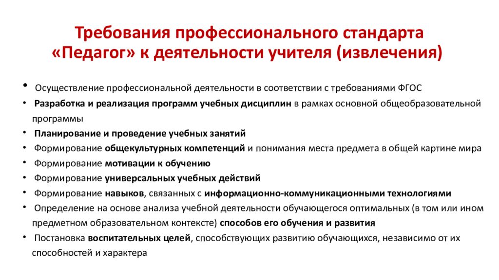 Профессиональные т. Профессиональный стандарт педагога требования к педагогу. Требования профессионального стандарта к деятельности педагога. Требования к деятельности учителя. Профстандарт педагога требования к педагогу.