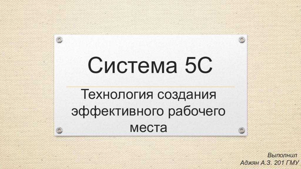 Система 5С