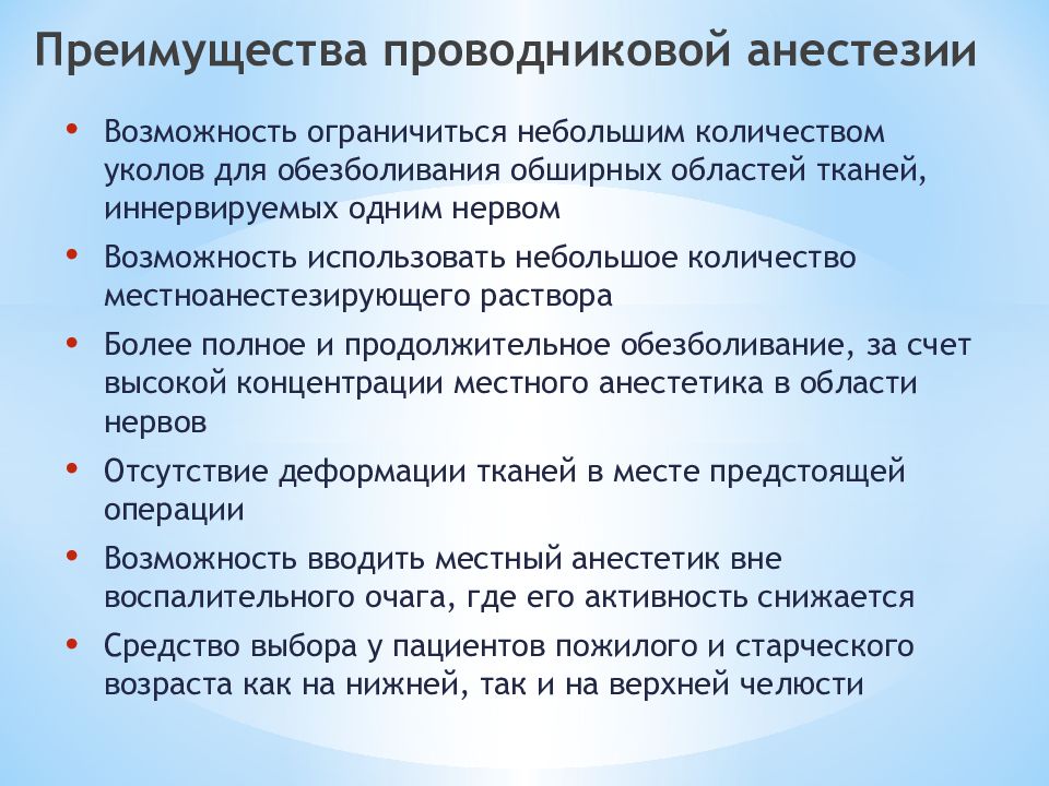 Для проводниковой анестезии применяют. Преимущества проводниковой анестезии. Преимущества регионарной анестезии. Преимущества проводниковой анестезии в ЧЛО. Показания к проводниковой анестезии.