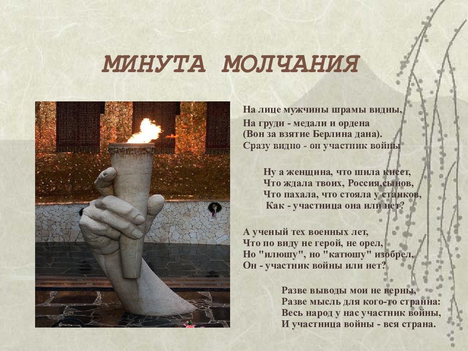 Минута перед. Минута молчания стих. Стих перед минутой молчания. Стих минута молчания на 9 мая. Стихи перед минутой молчания на 9 мая.