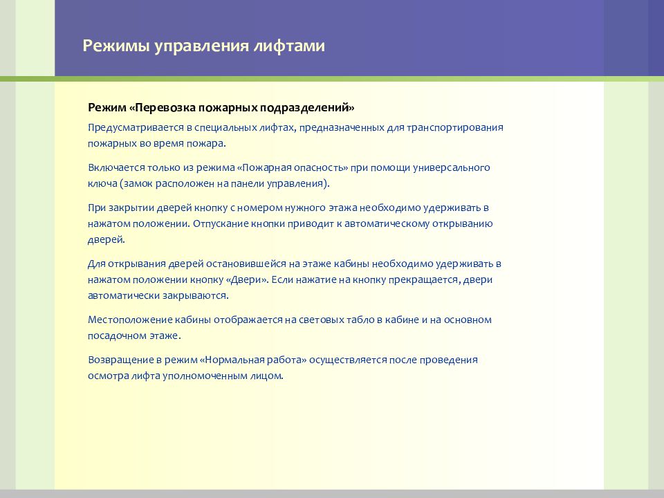 Режимы управления. Режим перевозки пожарных подразделений. Инструкция для лифта пожарных подразделений. Режим перевозки пожарных подразделений в лифтах. Режим работы лифта.