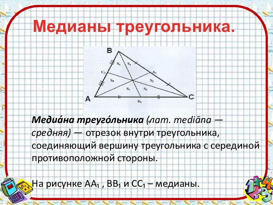 Фото медиана в треугольнике