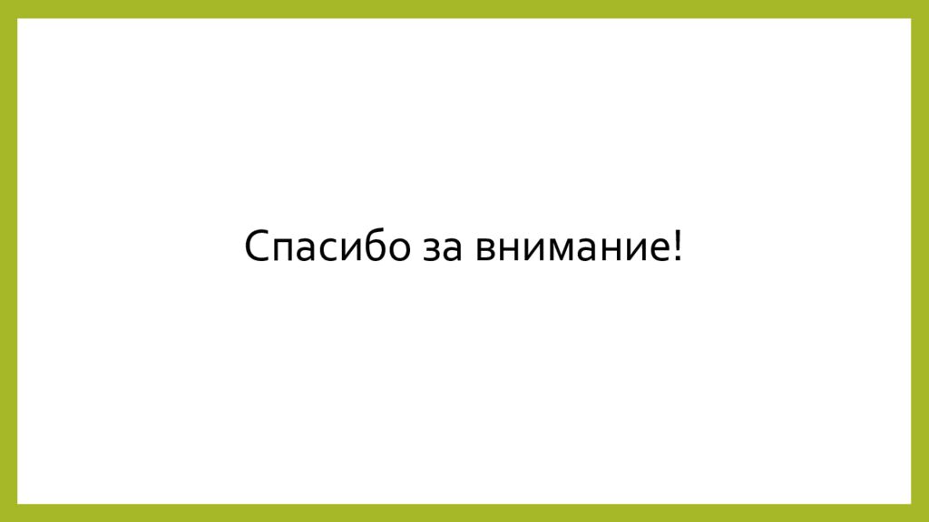 Спасибо за внимание!