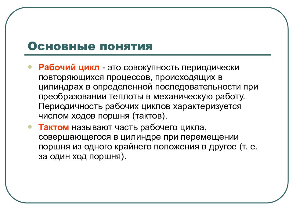 Периодически повторяется. Понятие рабочего цикла кратко. Определение рабочий цикл. Понятие рабочего цикла рабочего такта процессора. Понятие о рабочем цикле ДВС.