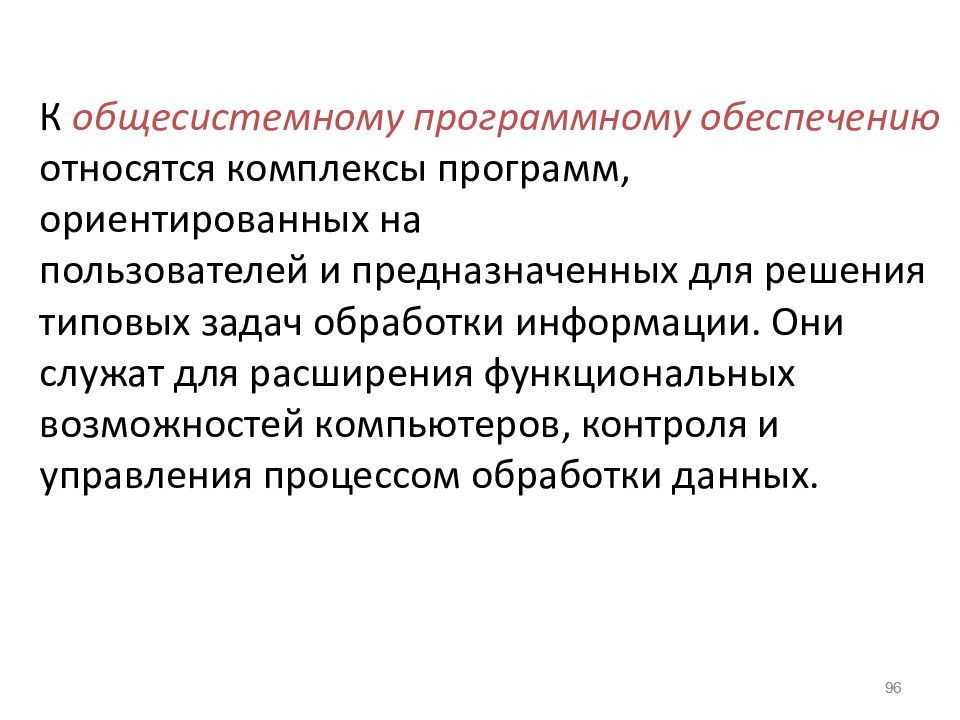 К общесистемному программному обеспечению относятся. Общесистемное программное обеспечение это. Что относится к общесистемному программному обеспечению. Требования к общесистемному программному обеспечению. К общесистемному по относятся.