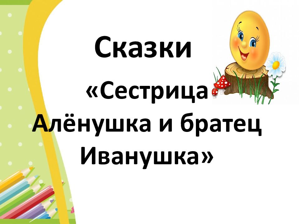 Сказки