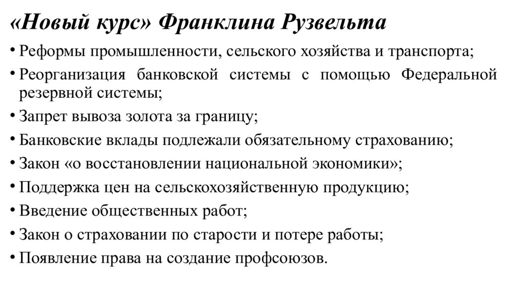 Новый курс это. Реформы Рузвельта. Новый курс Рузвельта. Новый курс Рузвельта кратко. Реформы Франклина Рузвельта.