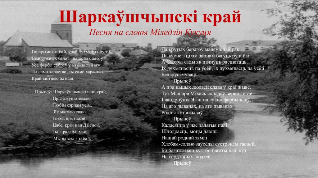 Песня наш край. Стих на белорусском языке мой родны Кут. Стих мой родны Кут на беларускай мове. Творы пра родны край. Мой родны Кут стихотворение.