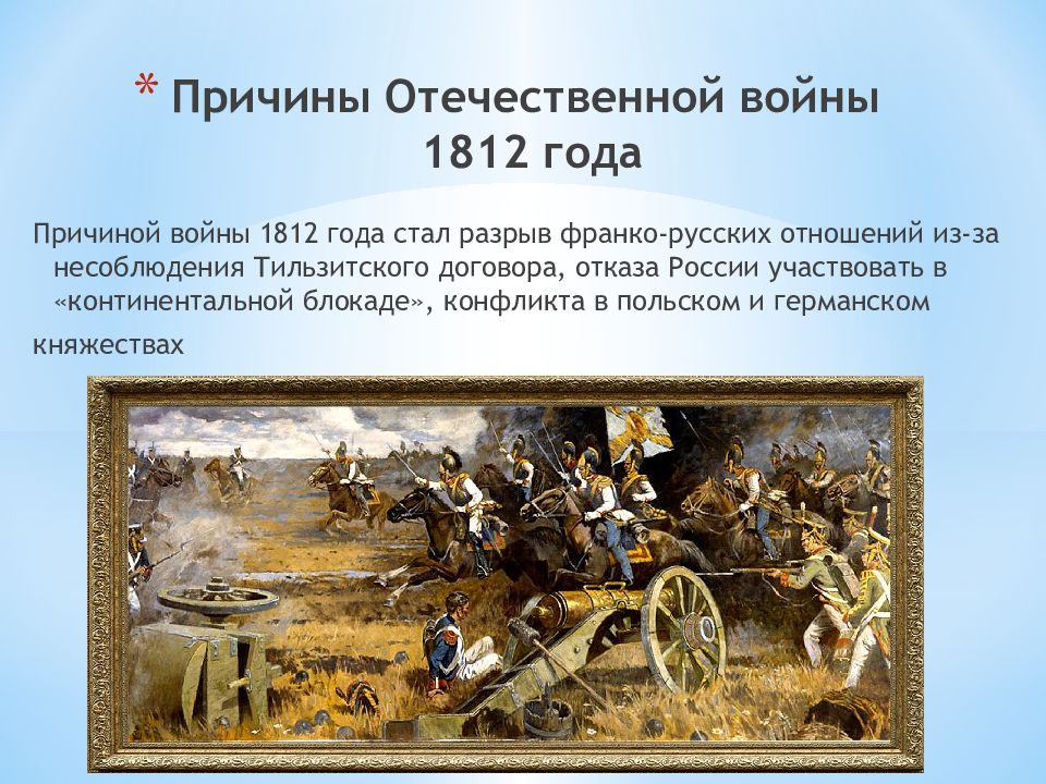 Причины 1812. Отечественная война война 1812. Причины войны 1812. Первый этап Отечественной войны 1812 года. Война 1812 г причины войны.