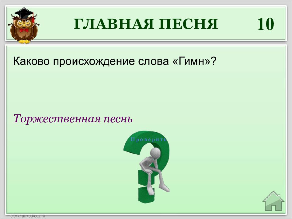 Каково происходит. Происхождение слова игра. Происхождение слова гимн. Каково происхождение слова 