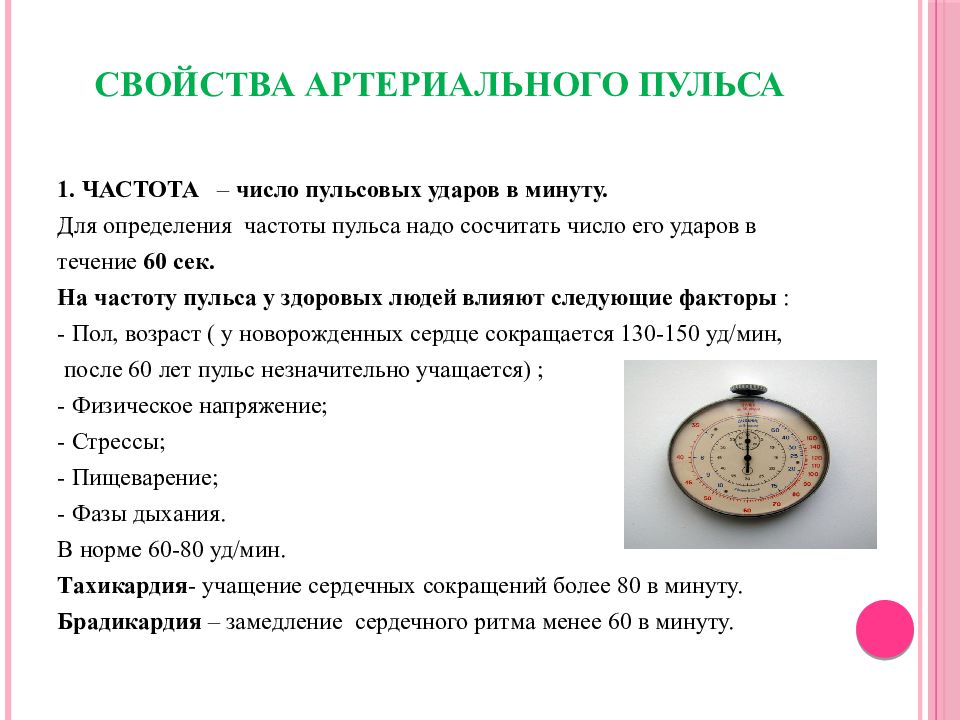 Измерение частоты человека. Частота артериального пульса. Если пульс 130 ударов в минуту. Пульс 120 ударов в минуту. Если пульс 120 ударов в минуту что делать.