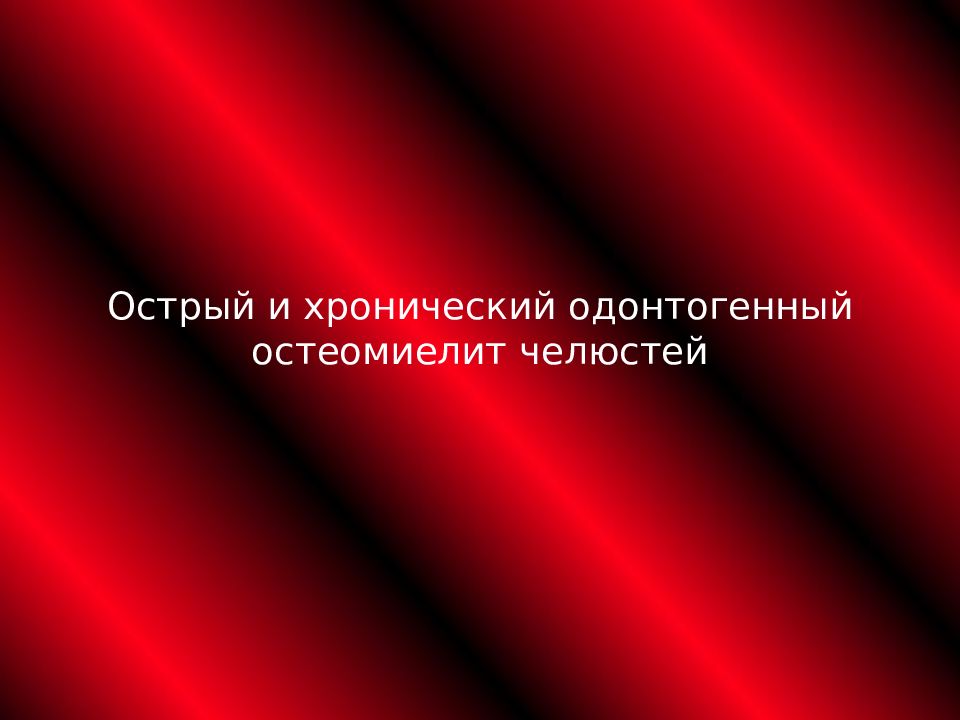 Острый и хронический одонтогенный остеомиелит челюстей
