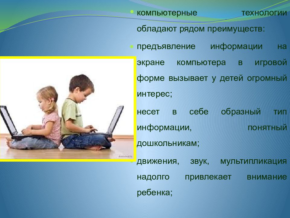 Обладать около. Компьютеры, дети, технологии. Достоинства компьютерной технологии. Преимущества компьютерных игр. Игровая зависимость ребенка ИКТ.