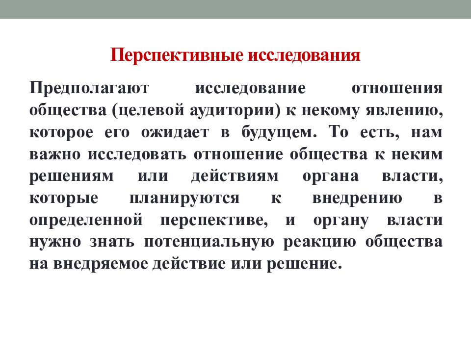 Перспективные исследования