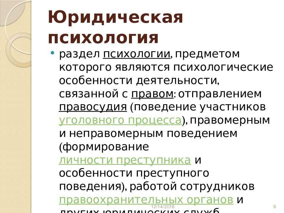 Психологическая характеристика деятельности юриста. Психология юридической деятельности. Психологические особенности деятельности юриста. Роль психологии в юридической деятельности. Разделы юр психологии.