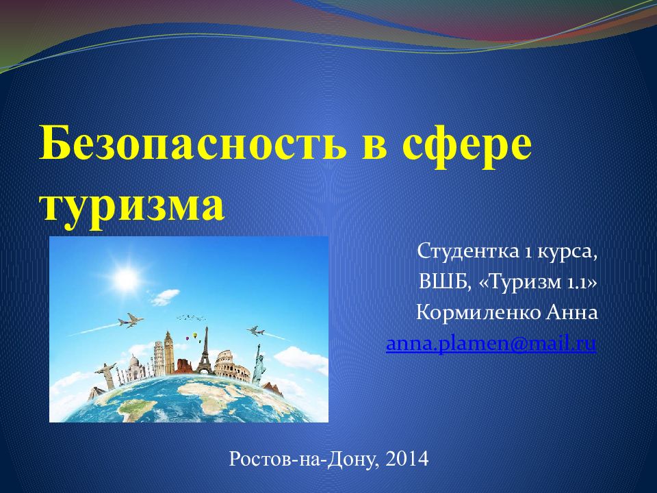 Безопасность в сфере туризма