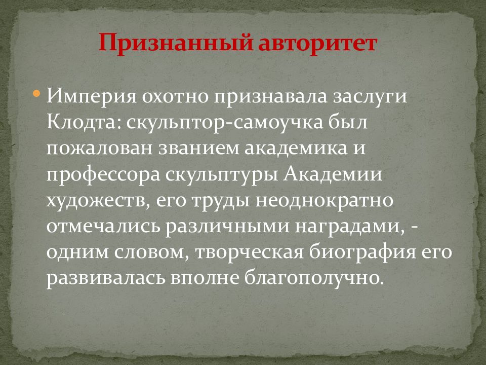 Авторитеты признание. Друзья признают заслуги.