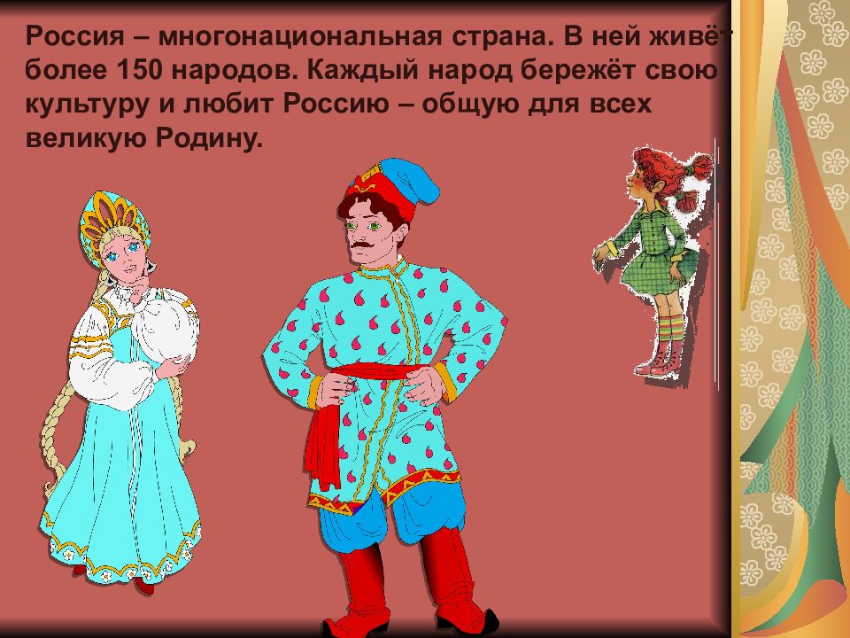 Каждый народ имеет свою культуру. В России живет более 150 народов. Каждый народ бережет свой. Люблю свою культуру. Россия сторона в ней живёт более 150 народов.