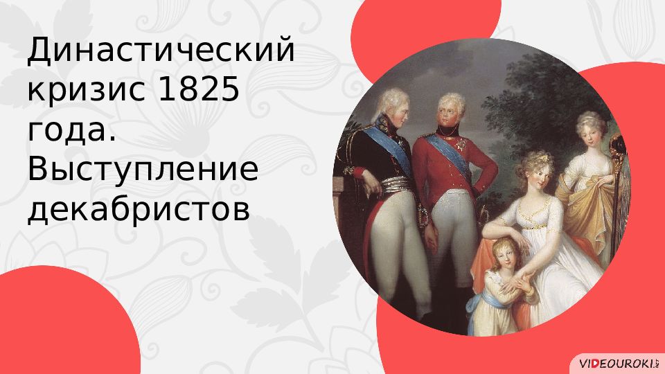 Династический кризис 1825 года. Выступление декабристов