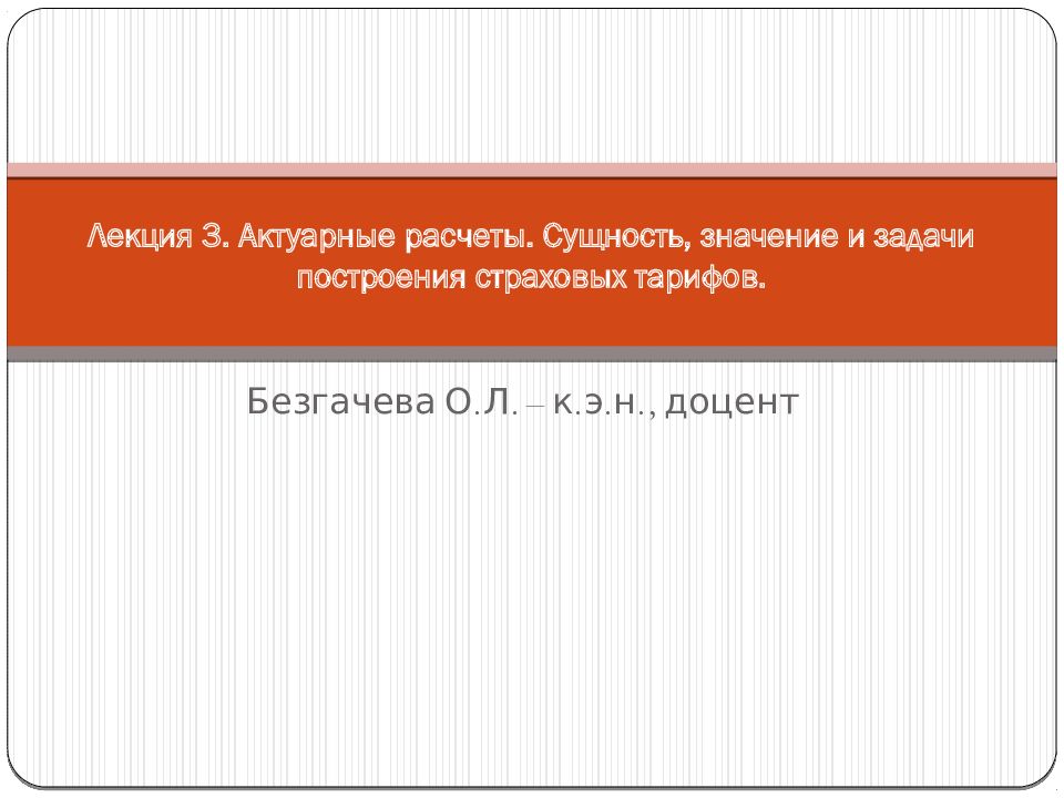 Актуарные расчеты презентация