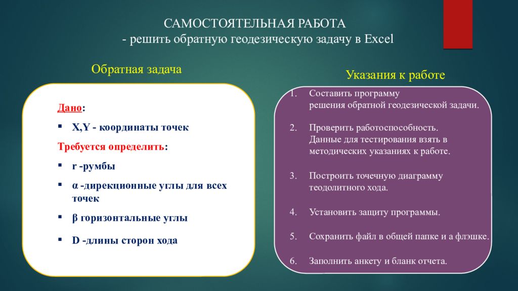 Задачи профессиональных сообществ. Прямая и Обратная задача геодезии. Как решать геодезические задачи.