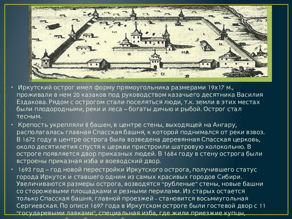Основание иркутска. Остроги 17 века.