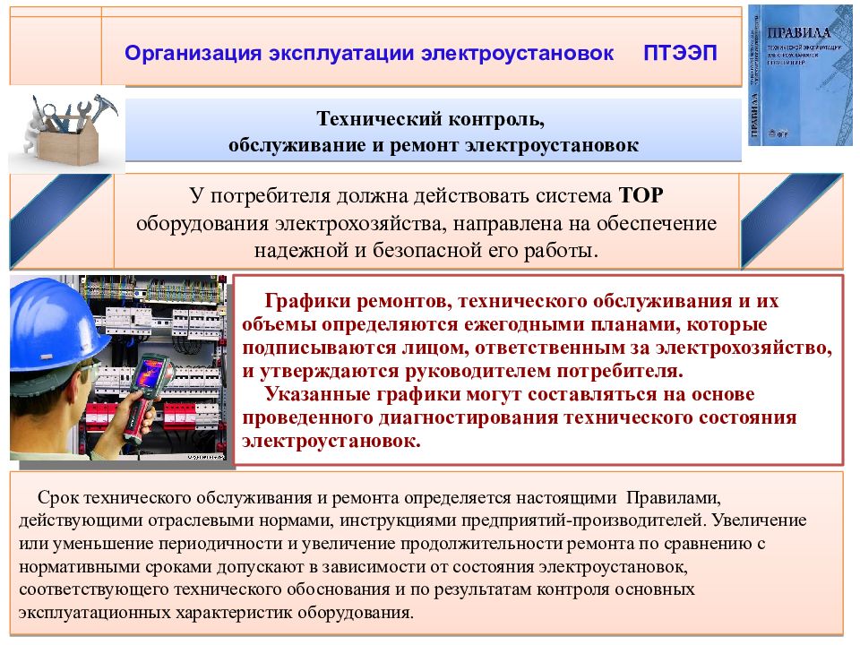 Термины правила технической эксплуатации электроустановок потребителей