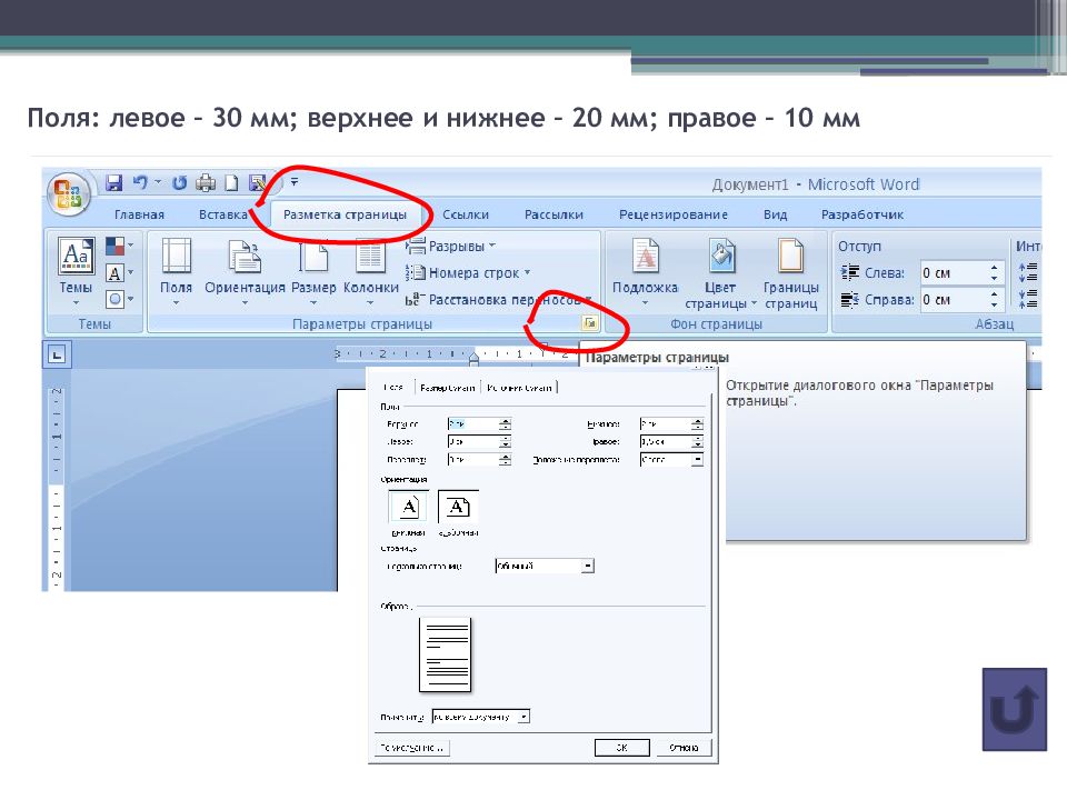 Нажимаем вверху справа. Поля (слева 25 мм, справа 10 мм, сверху и снизу 15 мм) ворд. Поля слева от текста 30 мм справа 20 мм сверху и снизу по 20 мм. Поля сверху и снизу 20 мм. Верхнее и нижнее поле – 20 мм, левое – 30 мм, правое – 10 мм,  Абзац – 1,25..