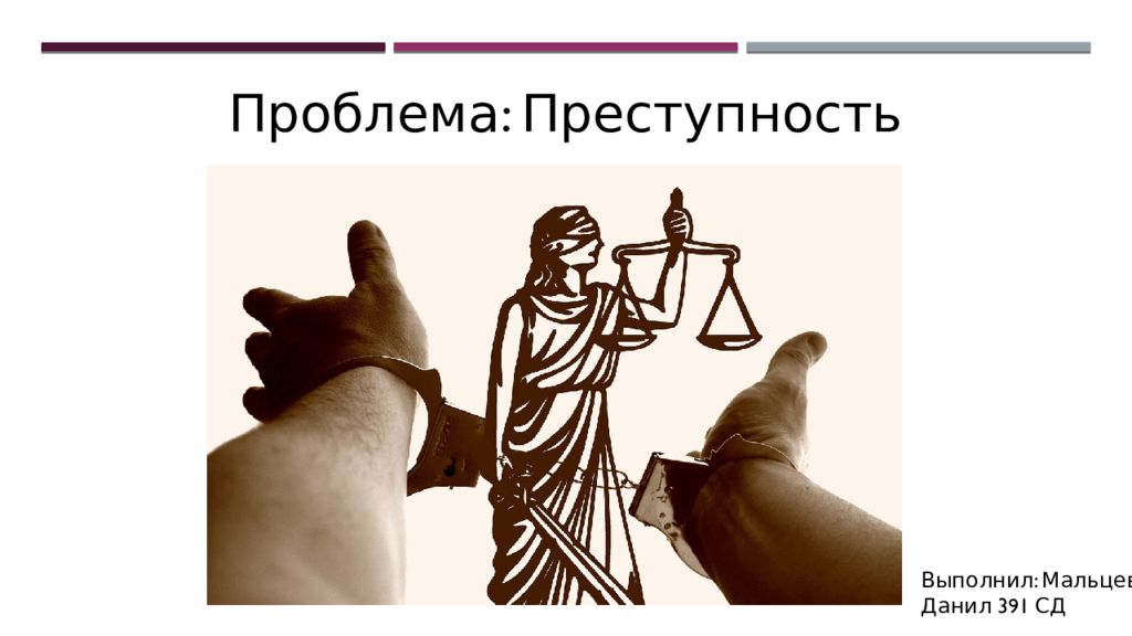 Проблема: Преступность Выполнил: Мальцев Данил 391 СД