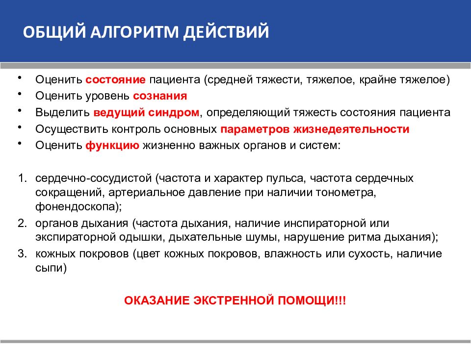 Состояние определена. Контроль состояния пациента. Оценка состояния больного алгоритм. Определение ведущего синдрома при неотложных состояниях. Определение ведущего синдрома при неотложных состояниях алгоритм.