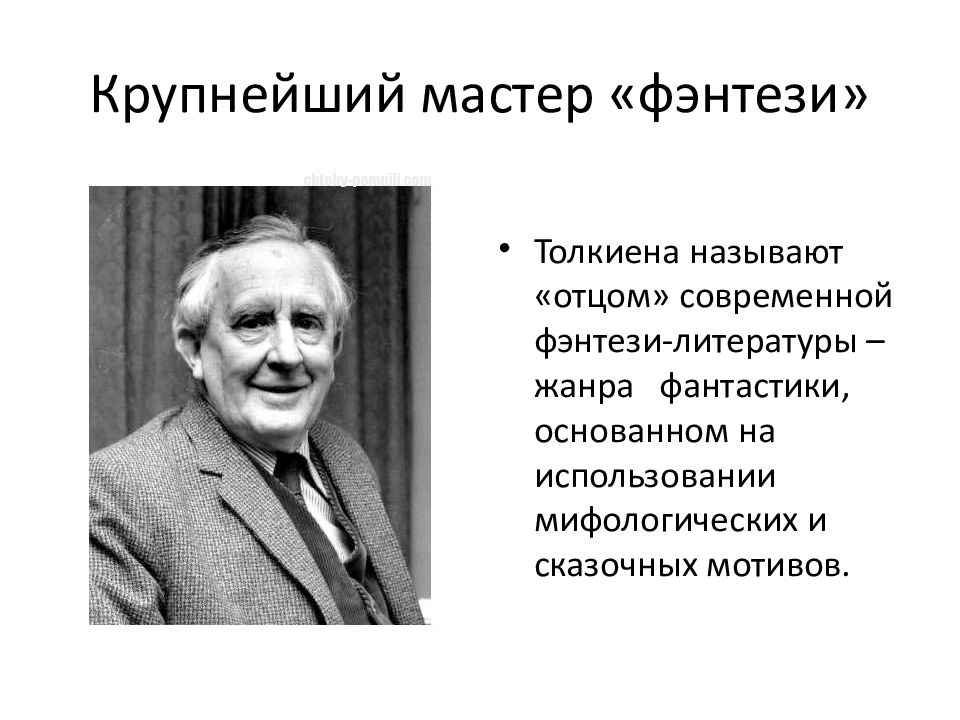 Толкин биография презентация