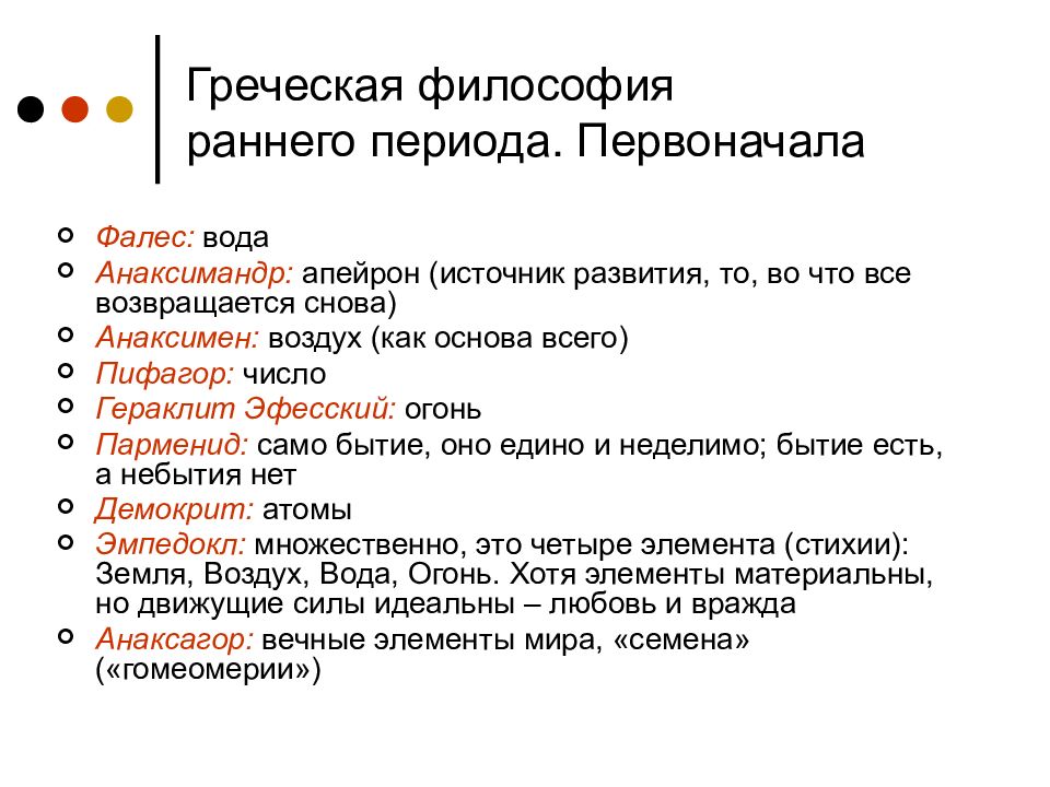 Ранняя философия. Период ранней греческой философии. Первоначала в античной философии. Проблема первоначала в ранней греческой философии. Первоначало в философии античности.