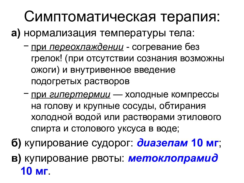 Симптоматическая терапия. Симптоматическая терапия при гипертермии. Нормализация температуры тела. Гипертермический синдром интенсивная терапия. Способы согревания пациентов после операции активные и пассивные.