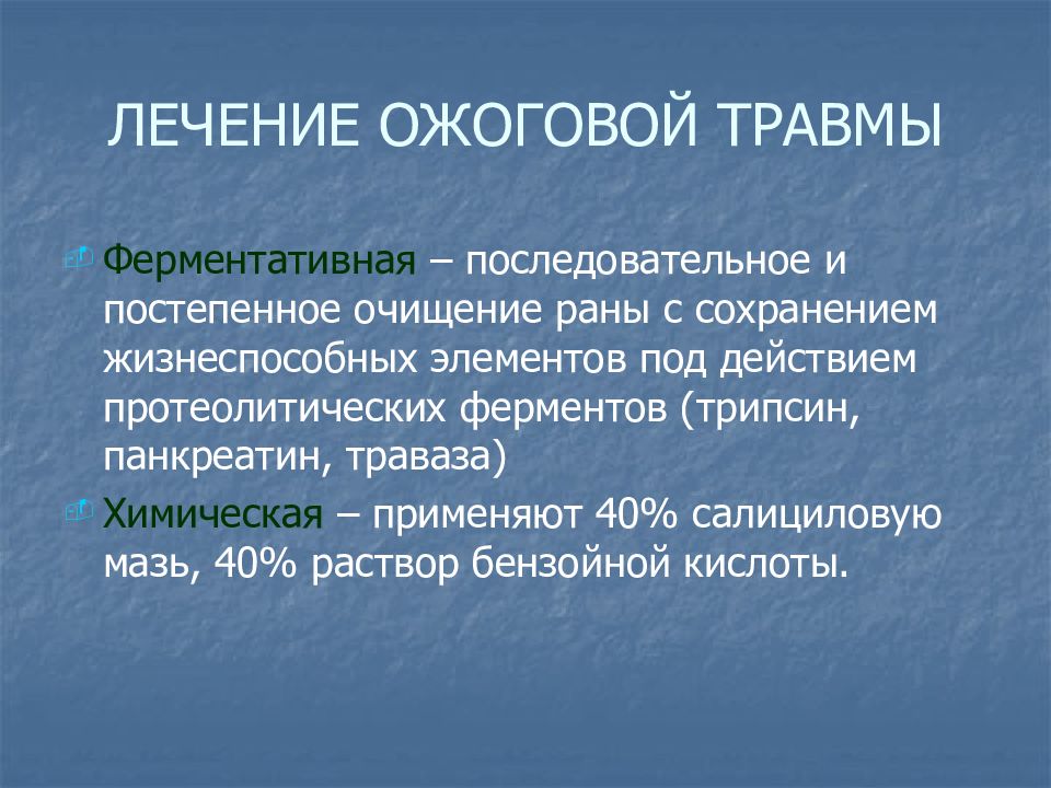 Лечение ожоговой болезни. Принципы лечения ожоговой болезни. Септикопиемии при ожоговой болезни. Клиническая картина ожоговой болезни.