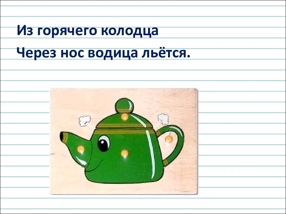 Загадка про чайник. Из горячего колодца через нос Водица льется. Загадка из горячего колодца через нос Водица льется. ИС Горячева колодца чнрес нос Водица льётся. Из горячего колодца через нос.