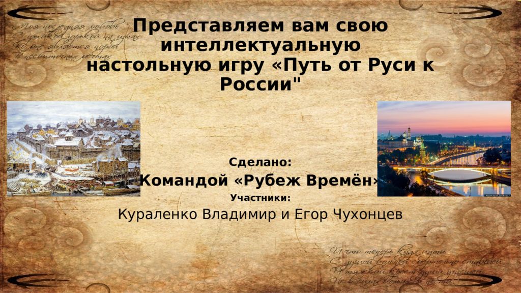 Представляем вам свою интеллектуальную н астольную игру «Путь от Руси к России "