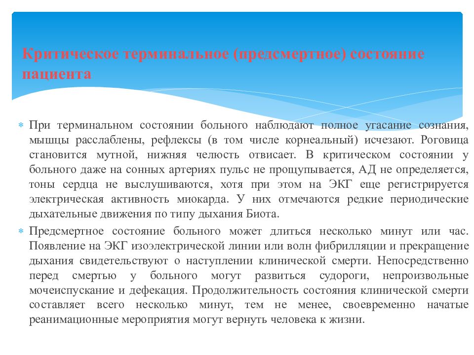 Самочувствие больного. Терминальное состояние пациента. Критические и терминальные состояния. Критическое состояние пациента. Оказание помощи при терминальных состояниях.