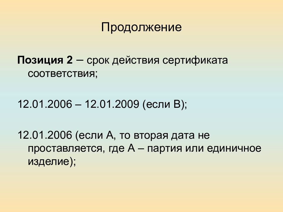 Срок действия сертификата. Партия или единичное изделие. Даты второй. Каковы сроки действия сертификата.